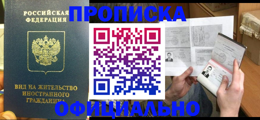 купить прописку в Егорьевске